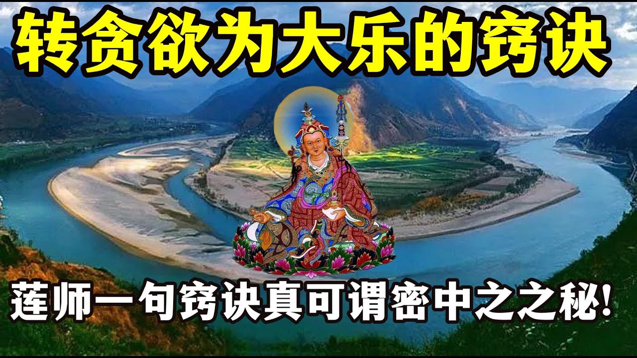 转贪欲为大乐的窍诀！益西措嘉请问：瑜伽行者应如何透过遣除道上的障碍？莲师这一句窍诀，真可谓密中之之秘