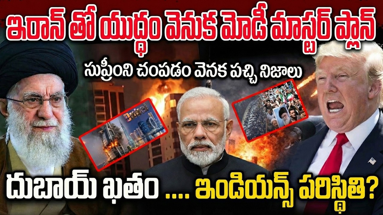 ఇరాన్ కథ ముగిసిందా ? | IRAN vs U.S WAR | What Will Be The Future Of IRAN