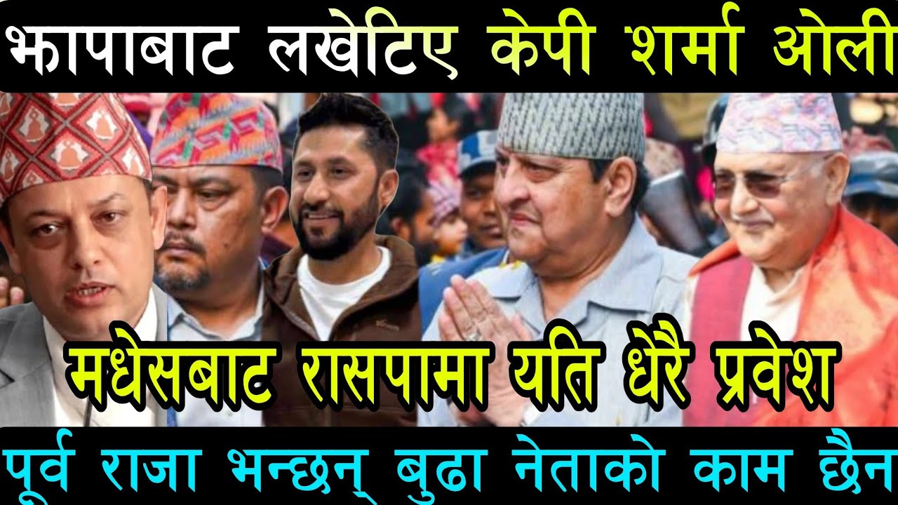 झापाबाट केपी ओली ल'खेटिए। news nepali। Nepali samachar। Kp Oli। Balen Shah Rabi lamichhane news 