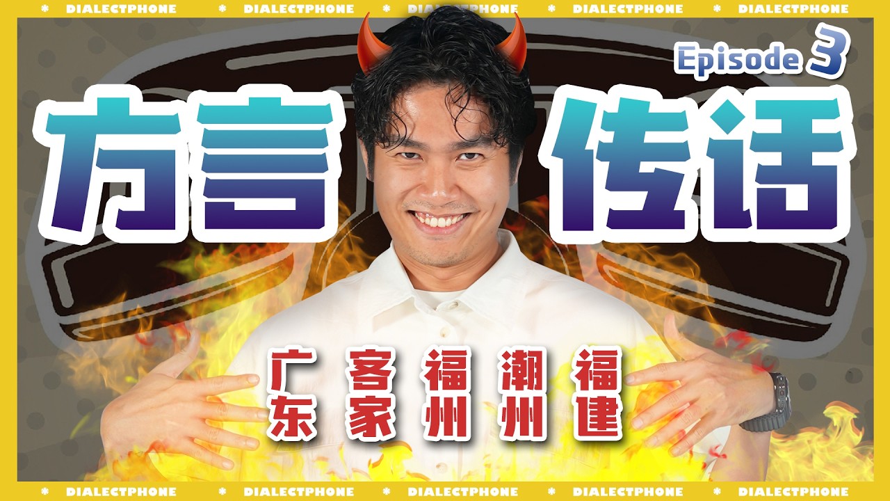 这次福州到底害惨了多少人?！方言大对决 第三集 