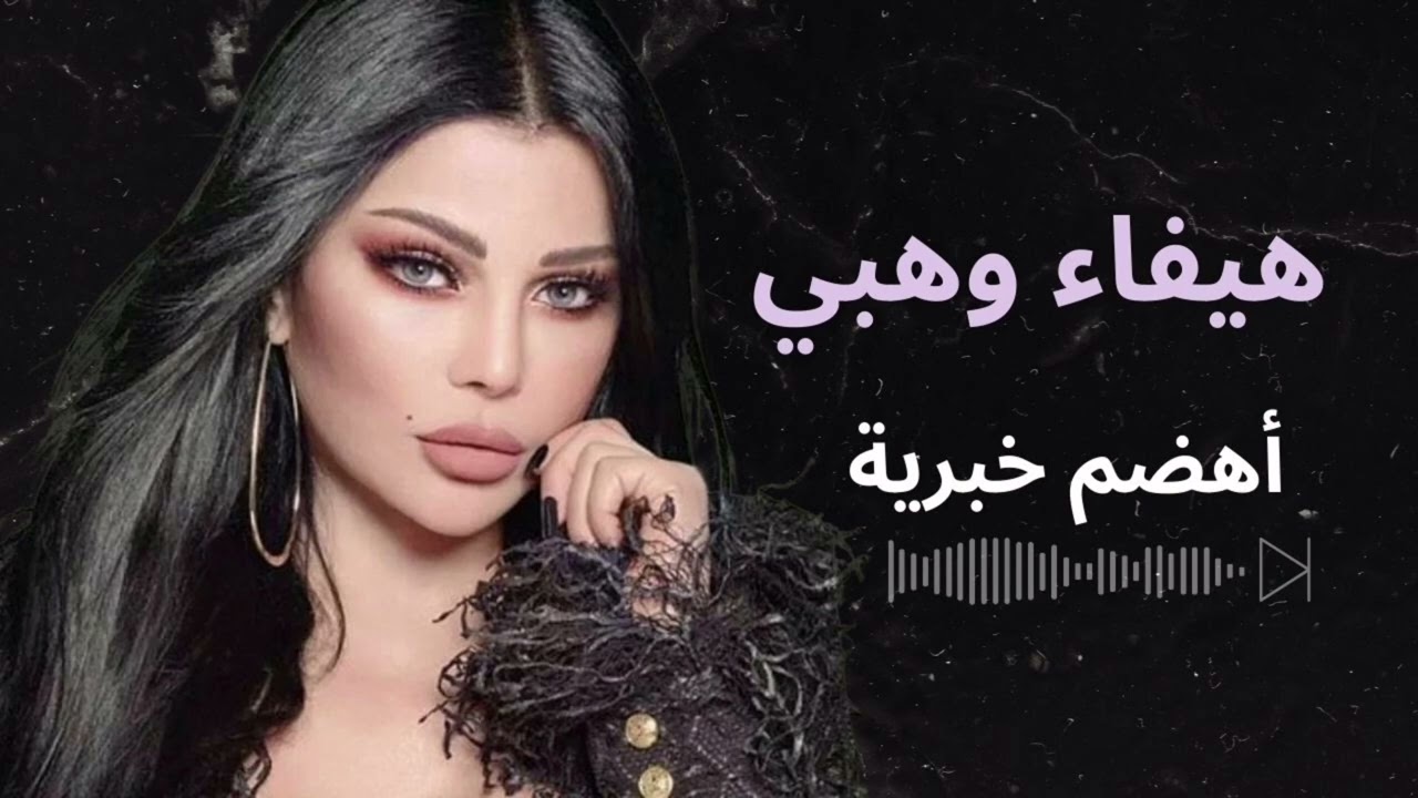 هيفا وهبي اهضم خبرية