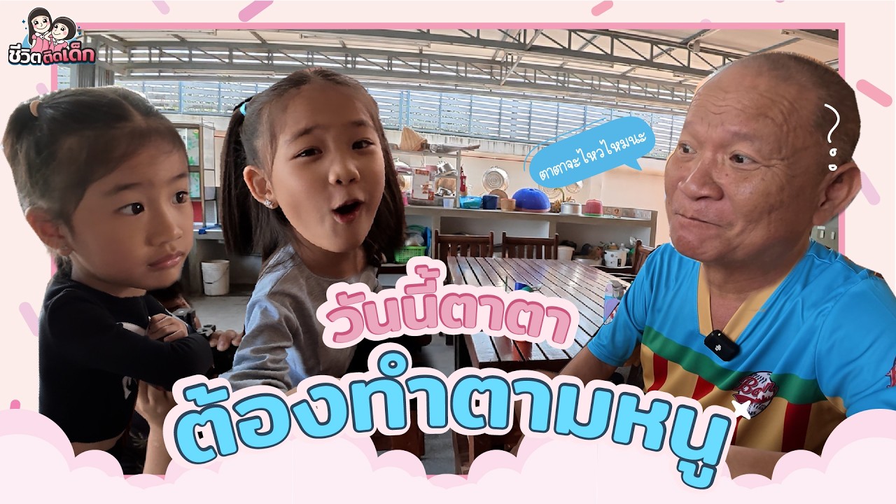 วันนี้ ตาตา ต้องทำตามหนู | ชีวิตติดเด็ก Ep.38