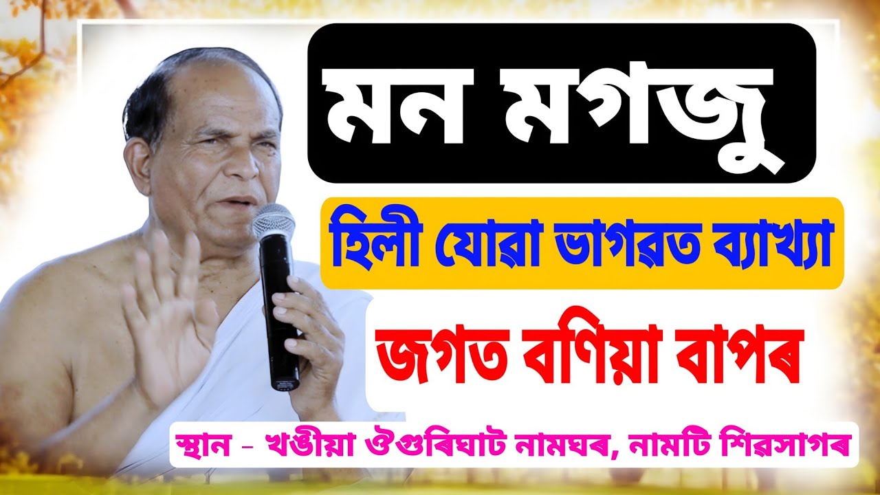 মন মগজু হিলি যাব আপোনাৰ জগত বণিয়া বাপৰ ভাগৱত ব্যাখ্যা শুনিলে।।Jagat Baniya Bhagwat Baikhya 