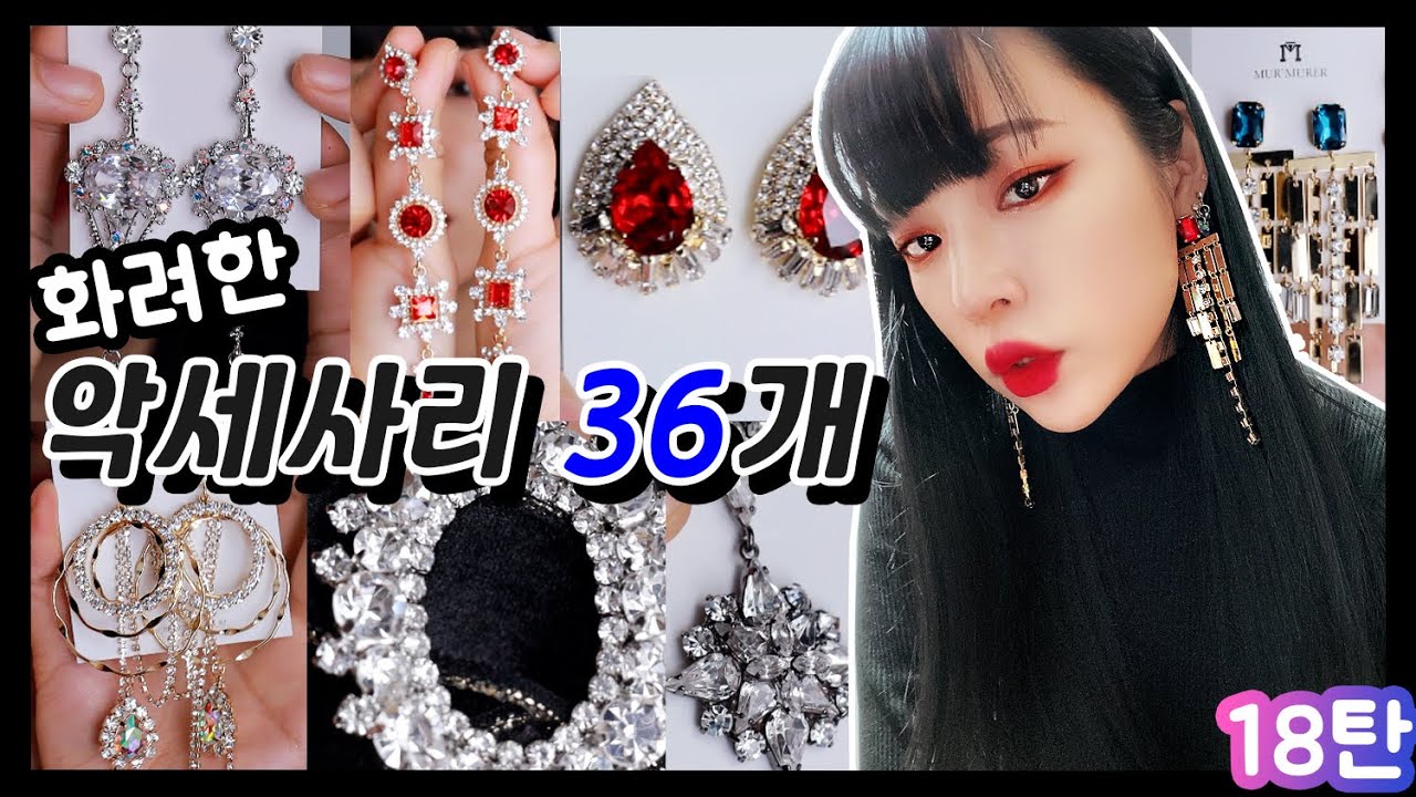 화려한 악세사리 36개 하울!!🤩브랜드 5개💎까마귀족 드루와드루와! 18탄💍[밀크캣 룩스컬러]