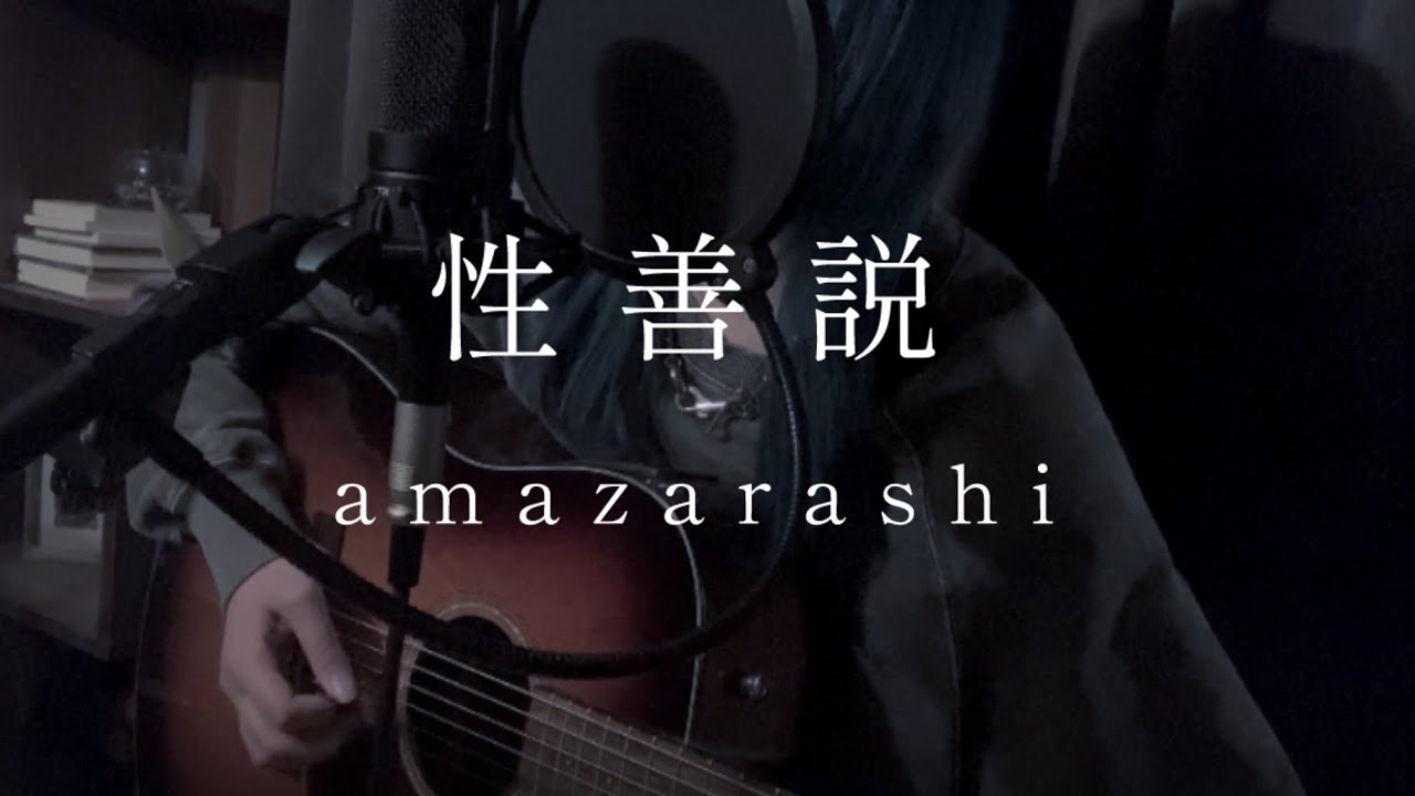 ［cover］性善説 / amazarashi