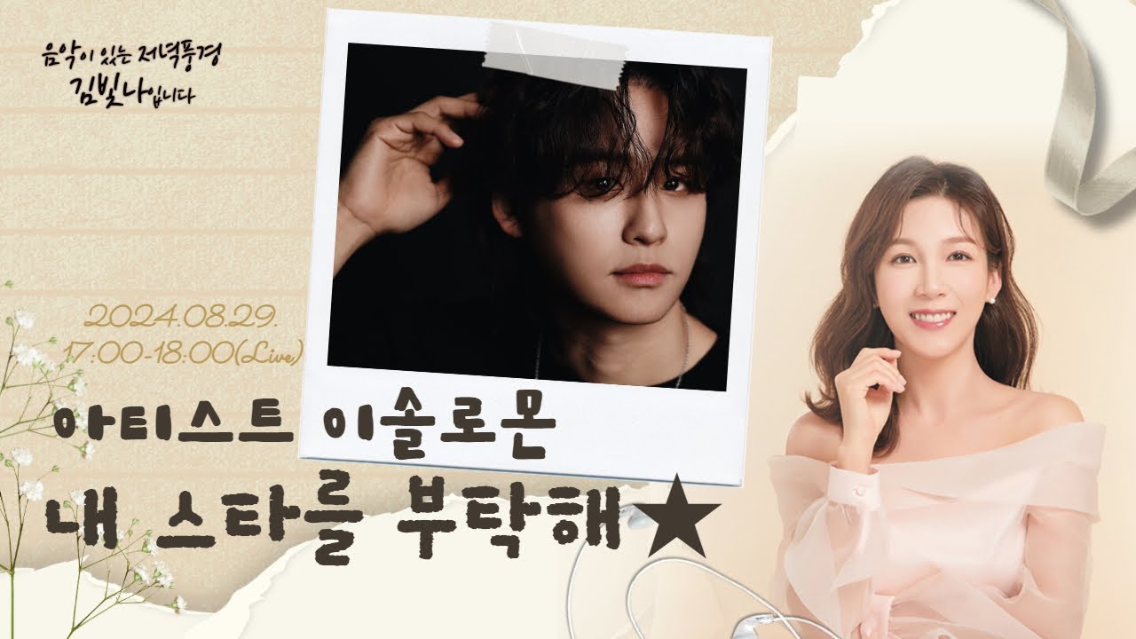 [음악이있는저녁풍경 김빛나입니다] | 내 STAR를 부탁해★ | 국민 가수 이솔로몬 출연♥ | 김빛나아나운서 | 라디오 | cpbc FM | 