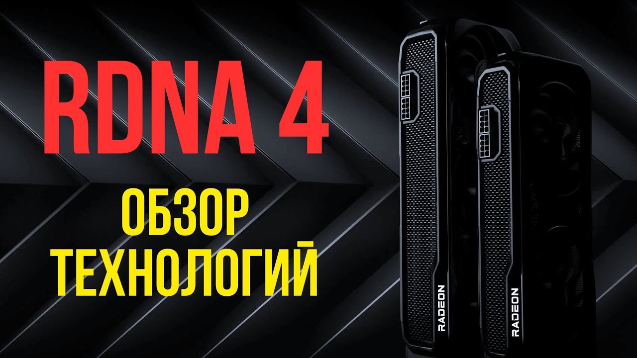 Полный подробный разбор AMD RDNA 4 и RX 9070