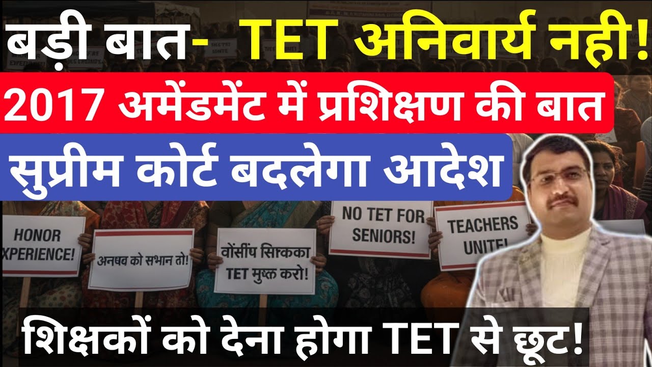 TET का जिक्र भी नही किया| TET अनिवार्यता समाप्त होकर रहेगी| 2017 RTE Act amendment #tet 