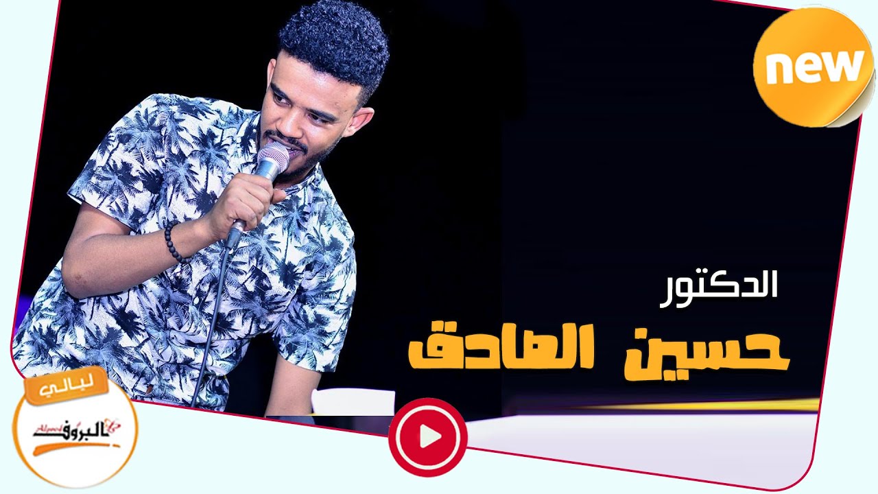 لوحتي بي ايدك - حسين الصادق Hussein Alsadig‎ ♫ ليــالي البــــروف ♫ Sudan Music