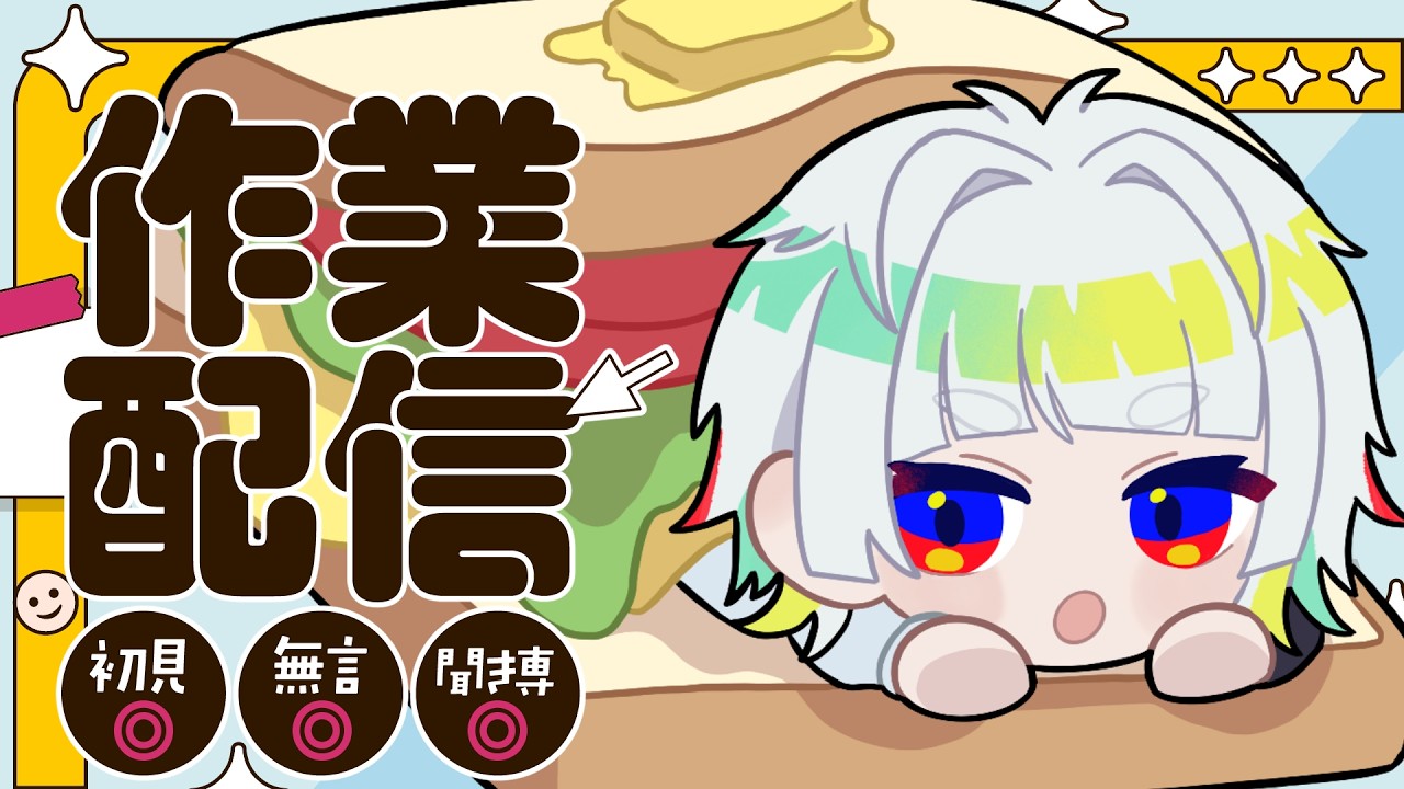 【雑談＆作業配信】おしゃべりしつつ作業見守ってください【#雑談 #Vtuber 】