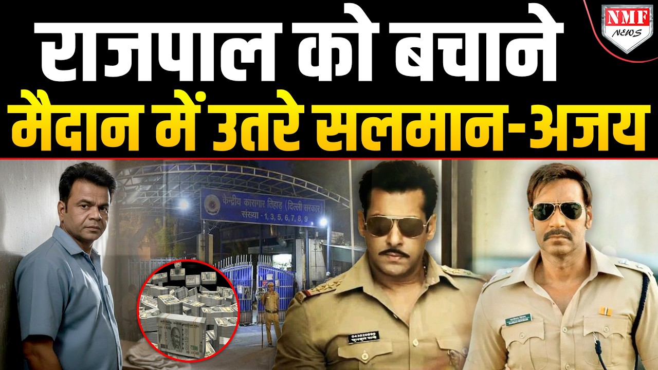 तिहाड़ जेल में बंद Rajpal को बचाने को Salmaan और Ajay ने खएला बड़ा दाव!