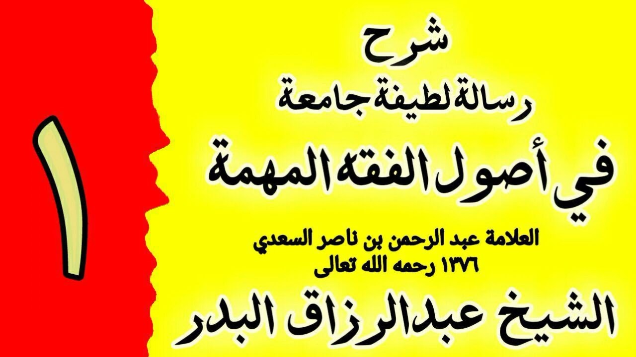 1 شرح رسالة لطيفة جامعة في أصول الفقه المهمة العلامة عبد الرحمن السعدي الشيخ عبد الرزاق البدر 