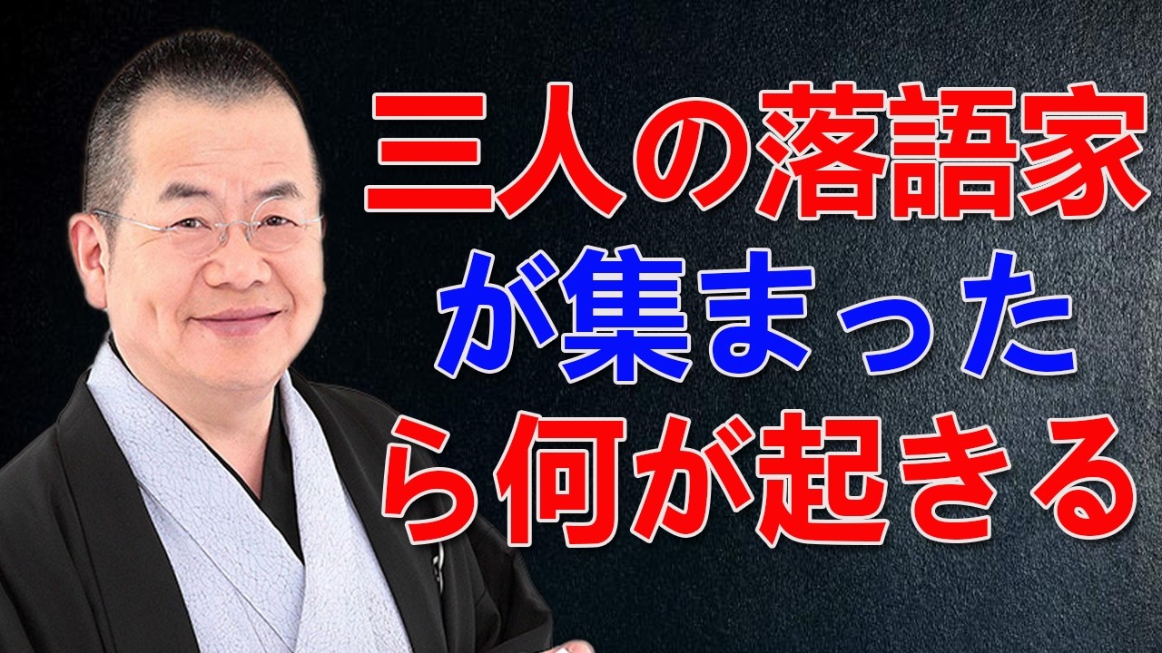 三人の落語家が集まったら何が起きる  #文珍
