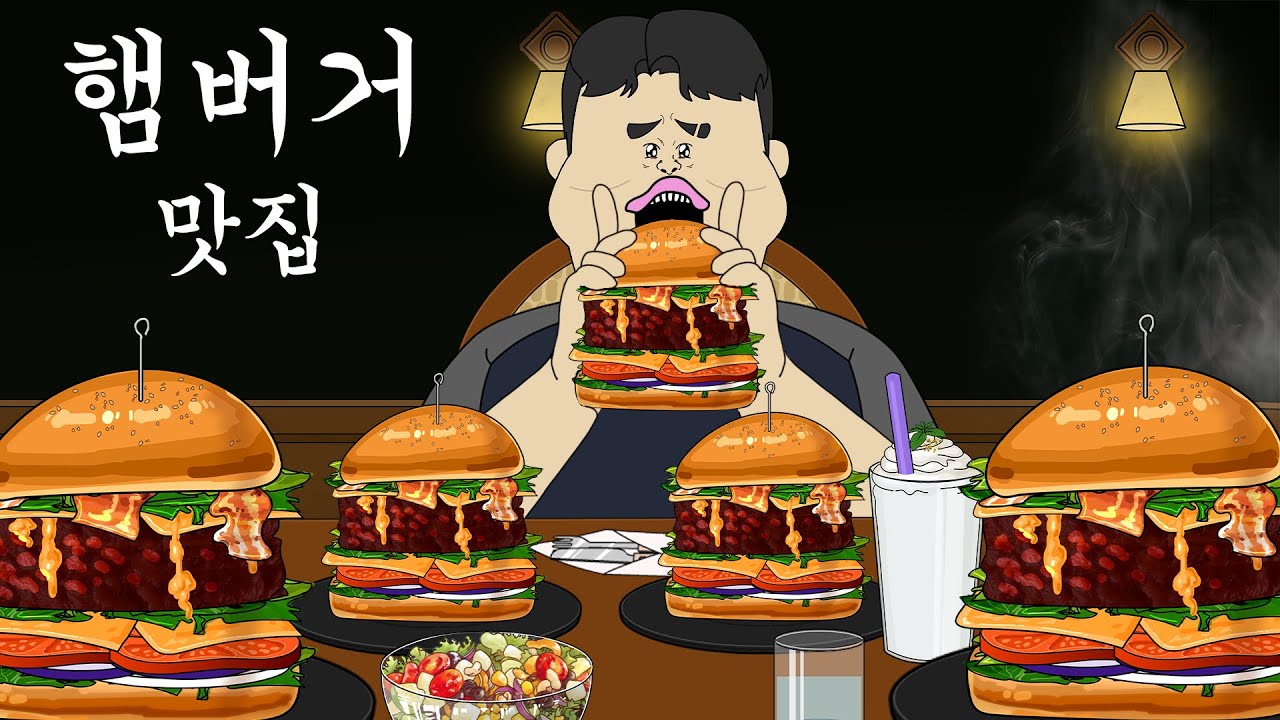 햄버거 맛집 [병맛더빙/웃긴영상]