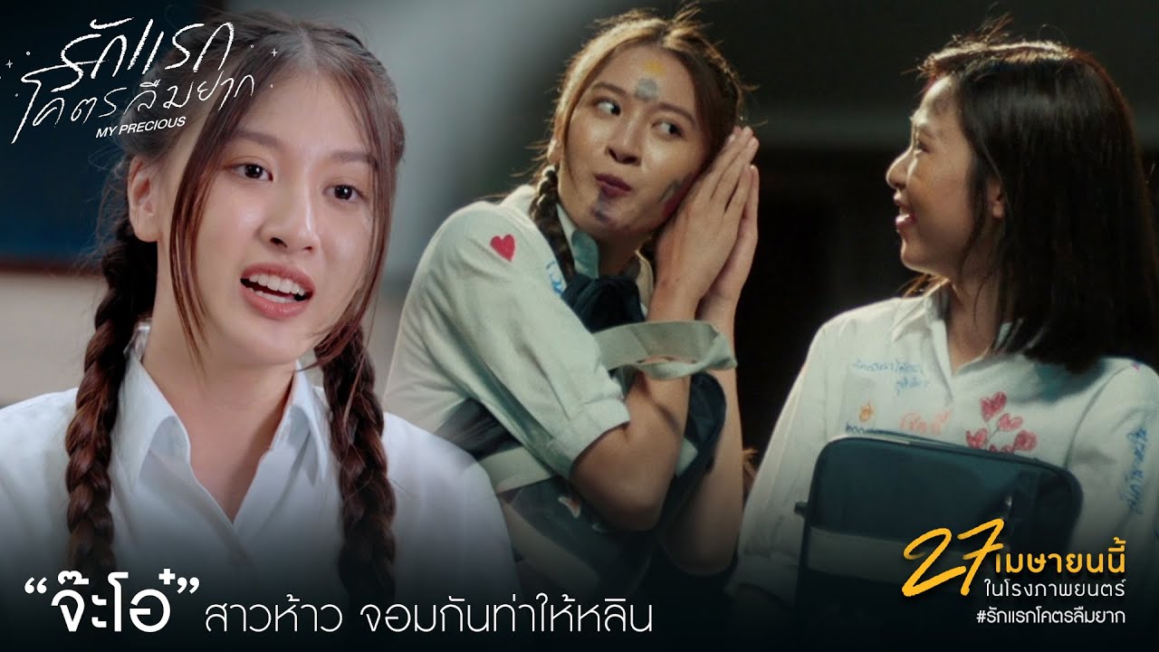 &ldquo;จ๊ะโอ๋&rdquo; สาวห้าว จอมกันท่าให้หลิน | รักแรกโคตรลืมยาก