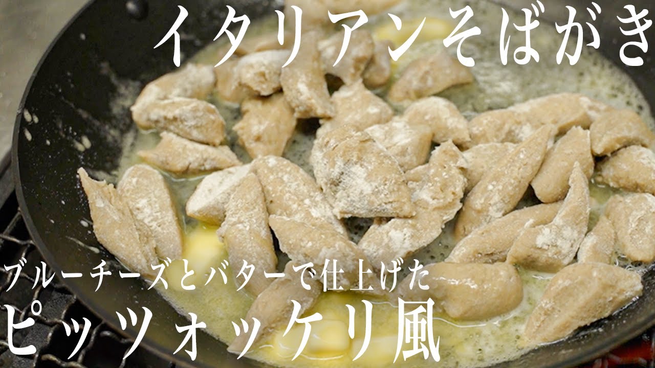 #282 蕎麦粉から作るイタリアン！ブルーチーズ・バターでピッツォッケリ風　｜面白レシピ｜イタリアン