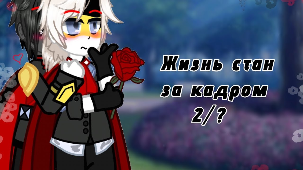✨Жизнь стран за кадром 2/? ✨