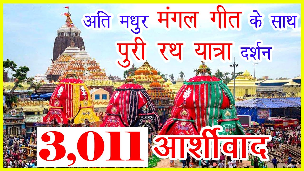 Jagannath Rath Yatra 2023 II अति मधुर मंगल गीत के साथ पुरी रथ यात्रा दर्शन