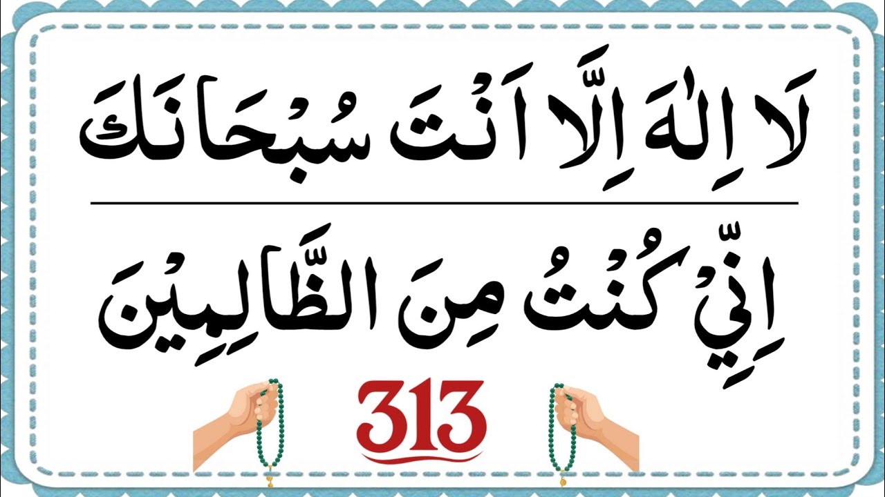 La Ilaha Illa Anta Subhanaka Inni Kuntu Minaz Zalimin | Daily Tasbeeh | Powerful Ayat Kareema