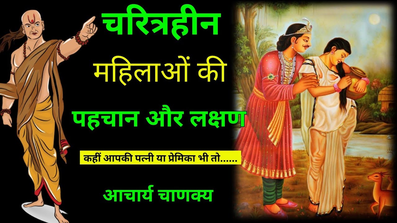 चरित्रहीन महिला की पहचान और लक्षण | Signs Of Characterless Woman | Divine Tales | Hindi Kahani