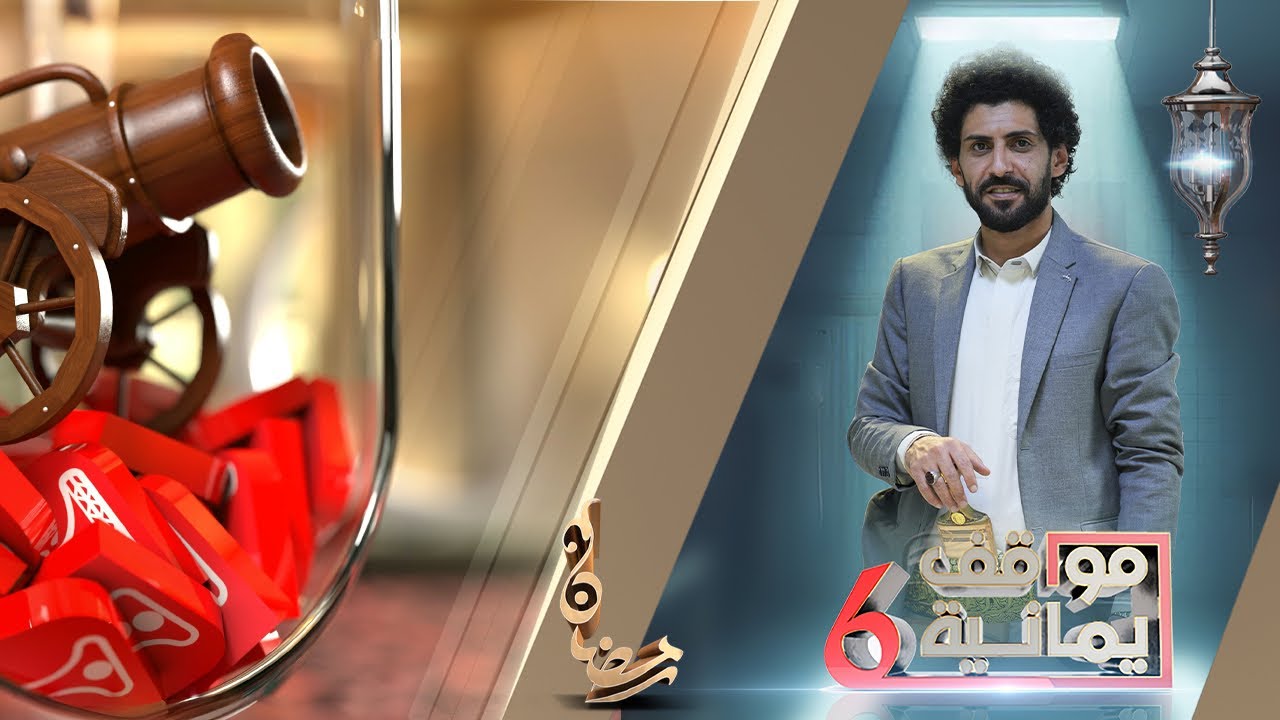 أسعد الكامل بعد لحظات من الصمت تأجج الموقف | مواقف يمانية 6 | الحلقة 7 | قناة الهوية