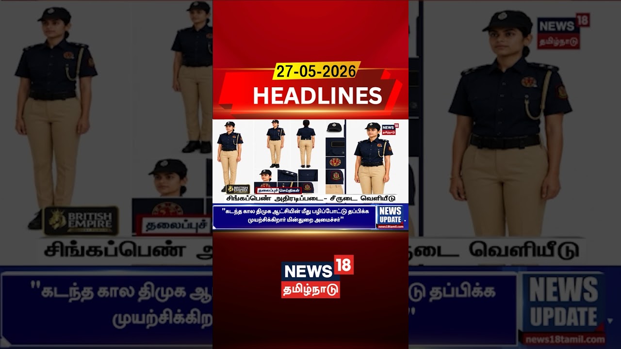 Singappen Adhiradi Padai Uniform Launch | TN Special Force| சிங்கப்பெண் அதிரடிப்படை- சீருடை வெளியீடு