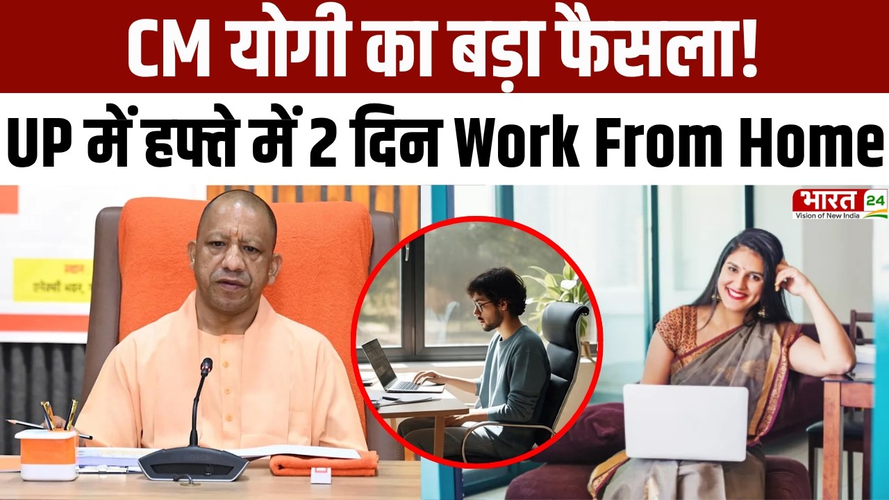 CM Yogi Statement : CM योगी का बड़ा फैसला! UP में हफ्ते में 2 दिन Work From Home