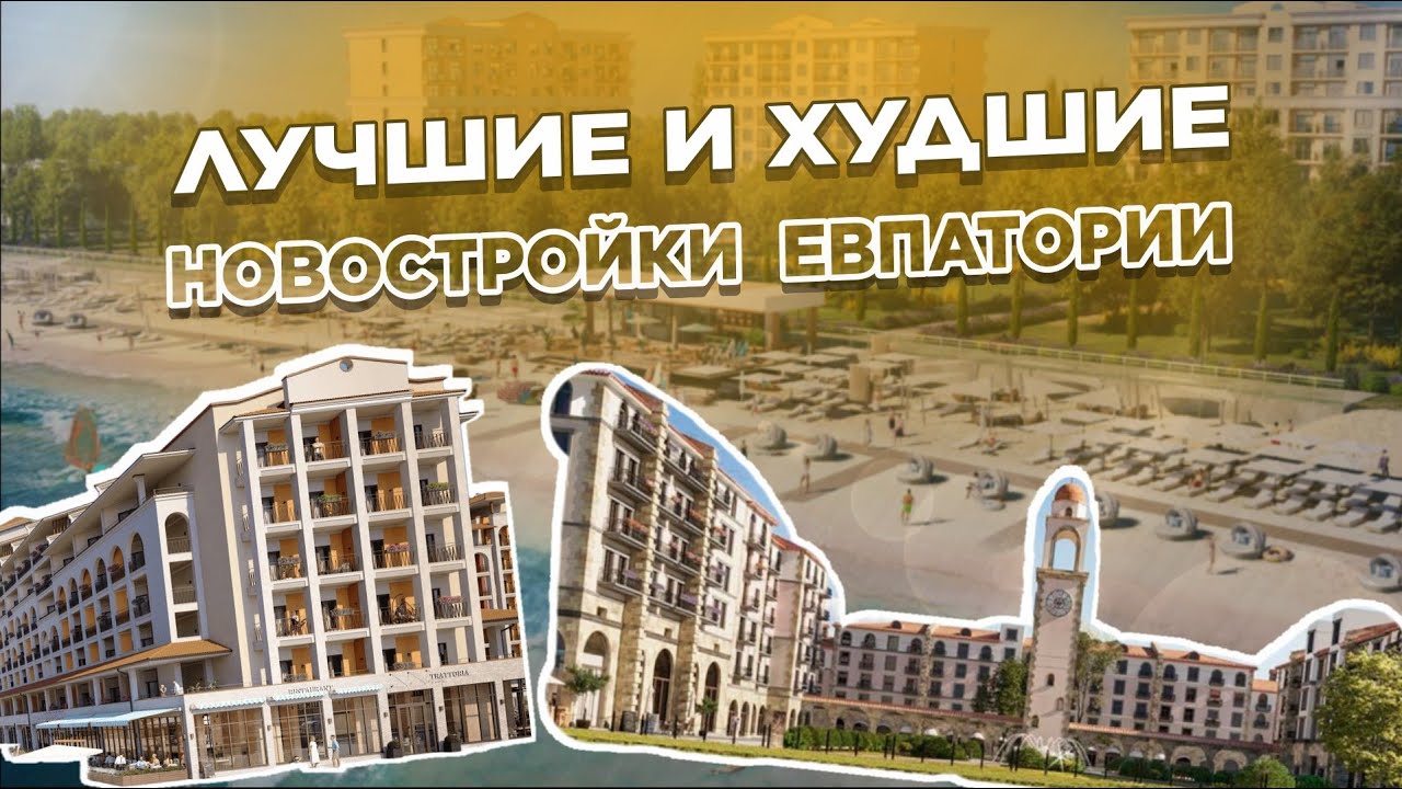 Где в Крыму жить хорошо? Обзор ЖК и апартаментов в Евпатории недалеко от моря