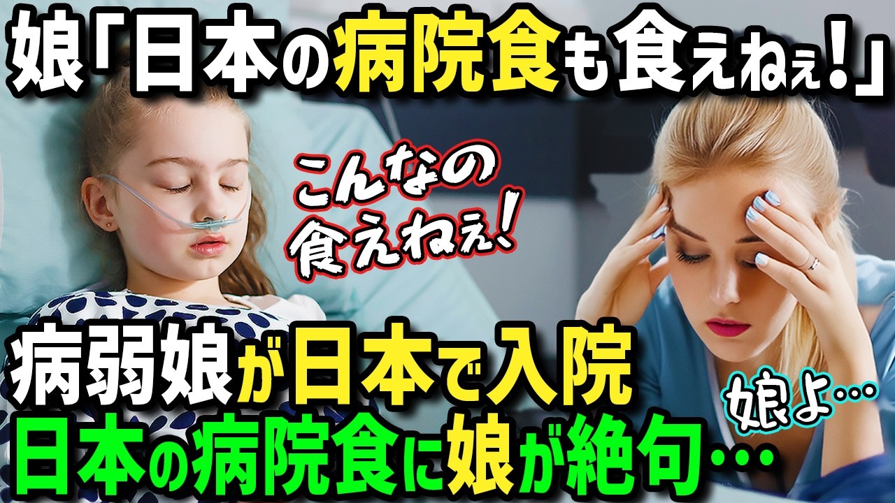 【海外の反応】「日本の病院食がおかしい！日本人はいつもこんな物食べてるの！？」父の仕事の都合で初来日した病気で入院しがちな外国人少女→日本の入院生活で出てきた病院食に絶句！【まほろば日曜劇場】