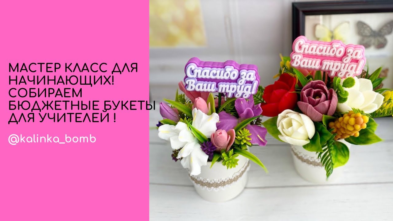 Мастер класс 🔥! Собираю бюджетные букеты из мыла для учителей!