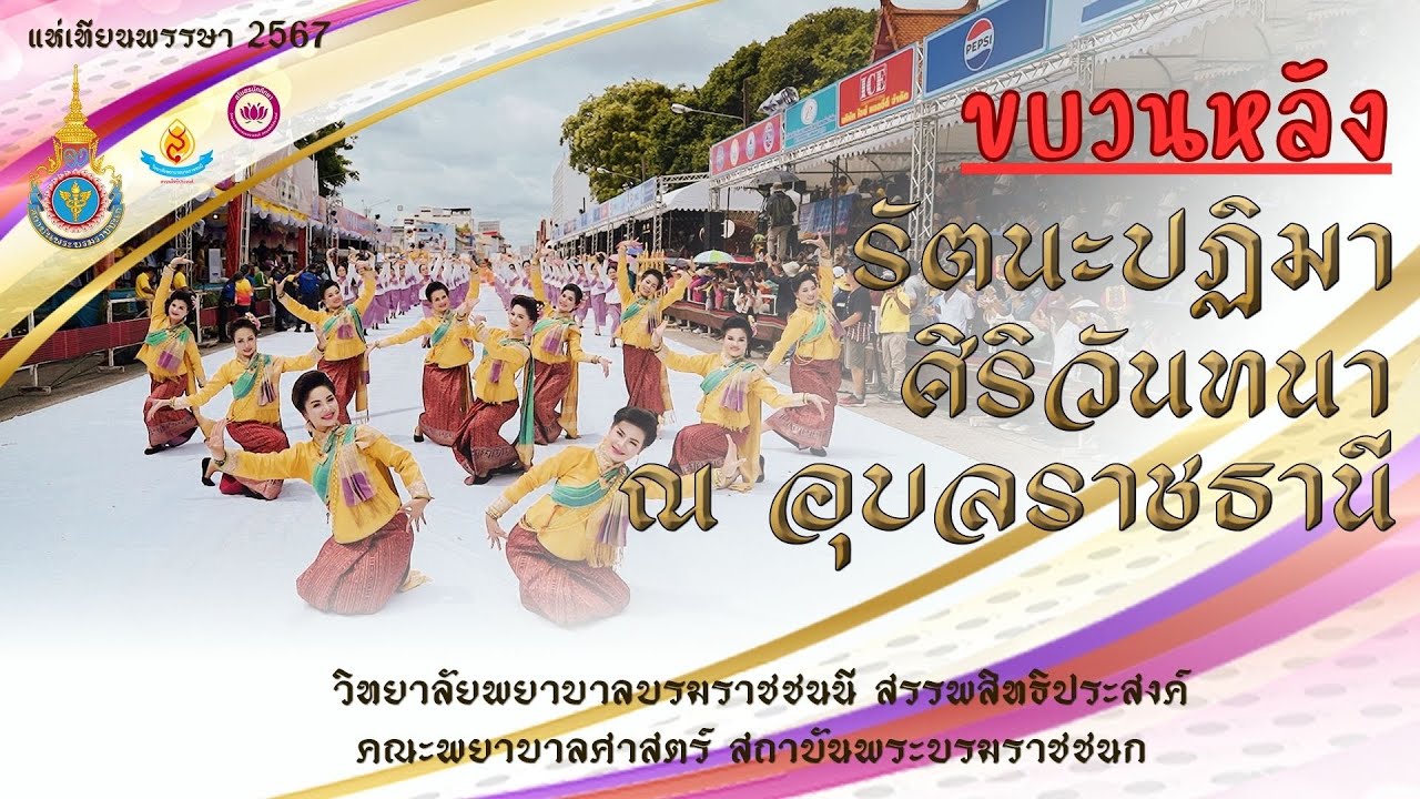 รัตนะปฏิมา ศิริวันทนา ณ อุบลราชธานี ชุดที่ 2 ขบวนหลังรำแห่เทียน | วิทยาลัยพยาบาลฯ สรรพสิทธิประสงค์