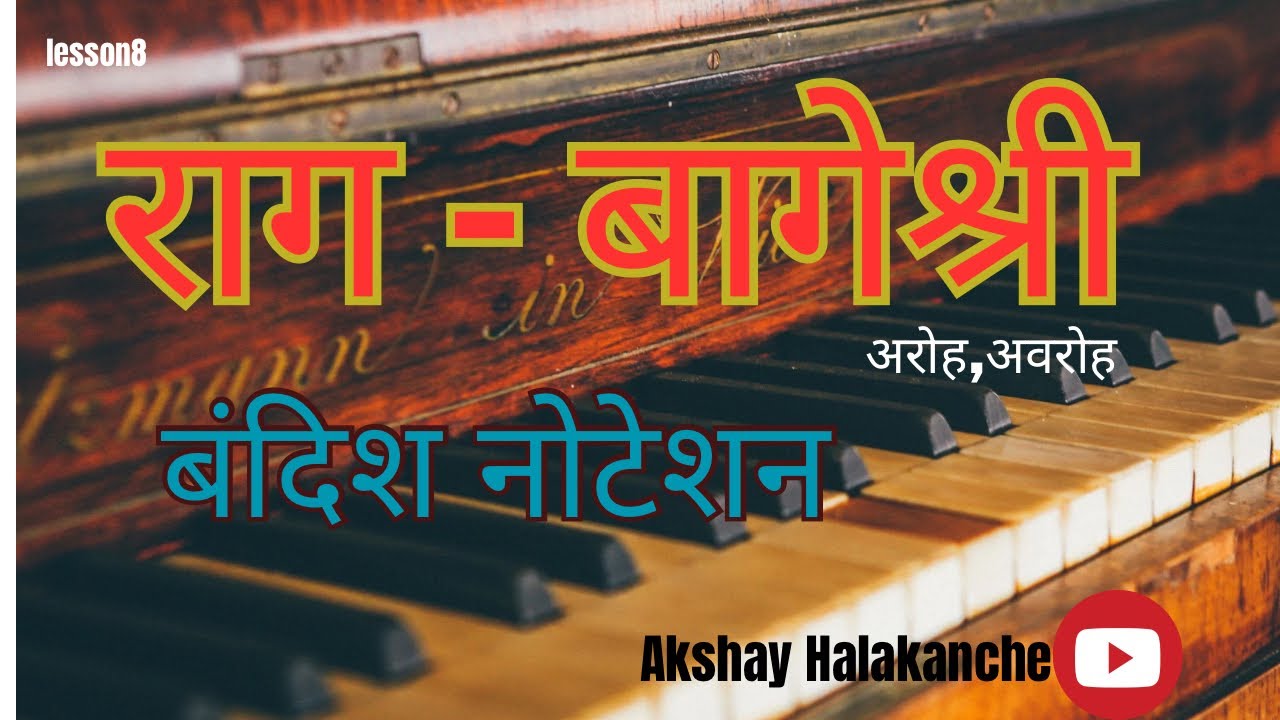 राग बागेश्री संपुर्ण माहिती | बंदिश नोटेशन सहित | हार्मोनियम lesson | Akshay Halkanche