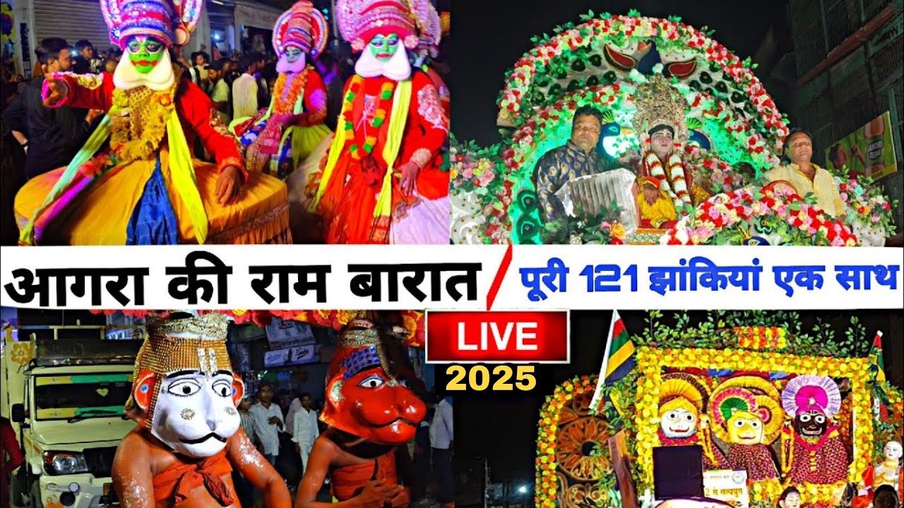 आगरा की राम बारात 2025 | 121 झांकियां एक साथ | 🔴Live ram barat video | Ramleela agra vlog janakpuri