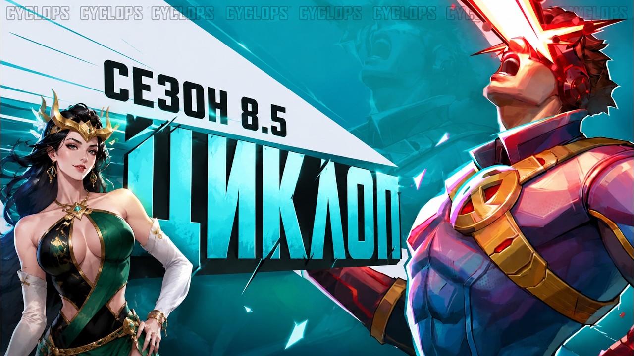 Полный Обзор Обновления СЕЗОН 8.5 в Marvel Rivals | Циклоп, 18v18, Летний Ивент