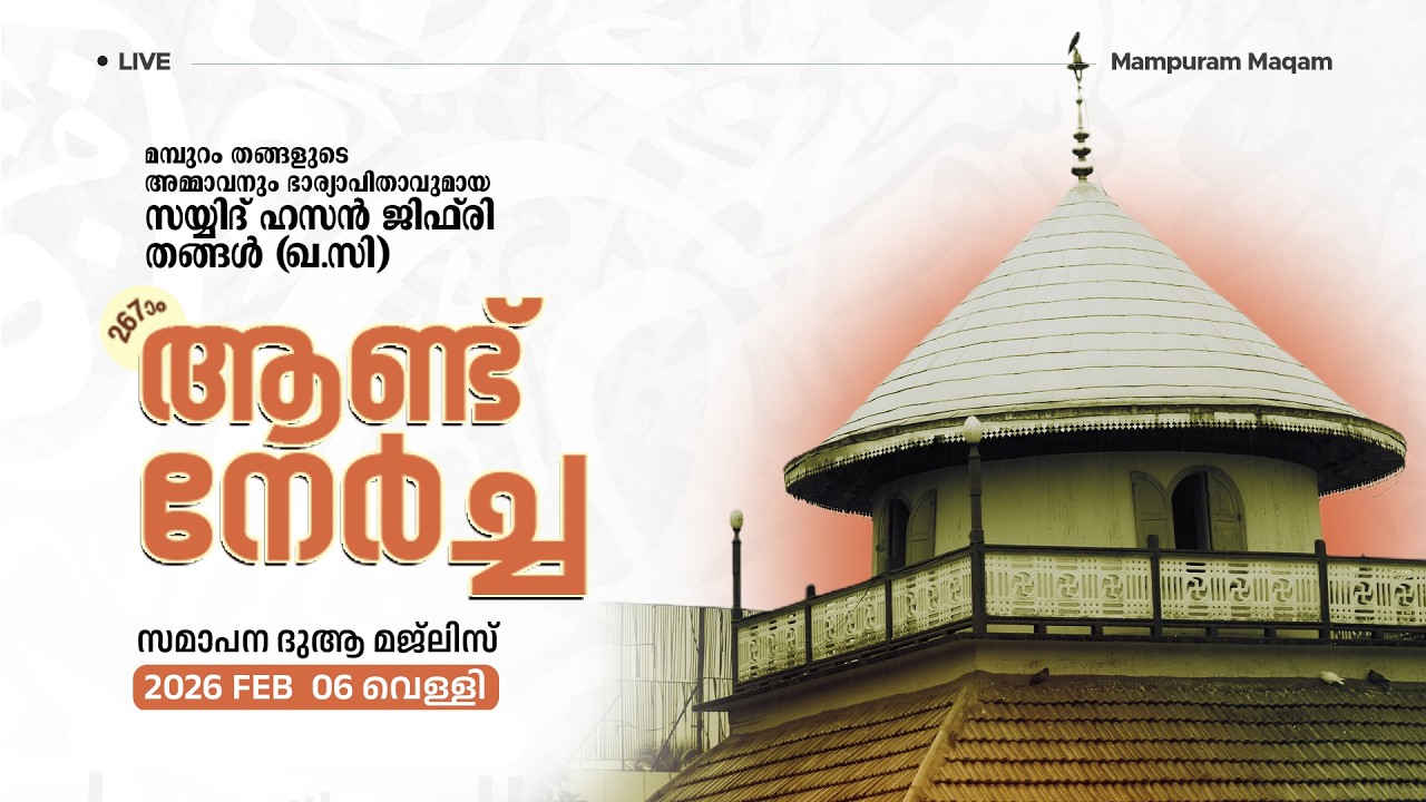 മമ്പുറം സയ്യിദ് ഹസൻ ജിഫ്രി തങ്ങൾ (ഖഃസി) ആണ്ട് നേർച്ച - സമാപന ദുആ മജ്ലിസ് | 06 FEBRUARY 2026