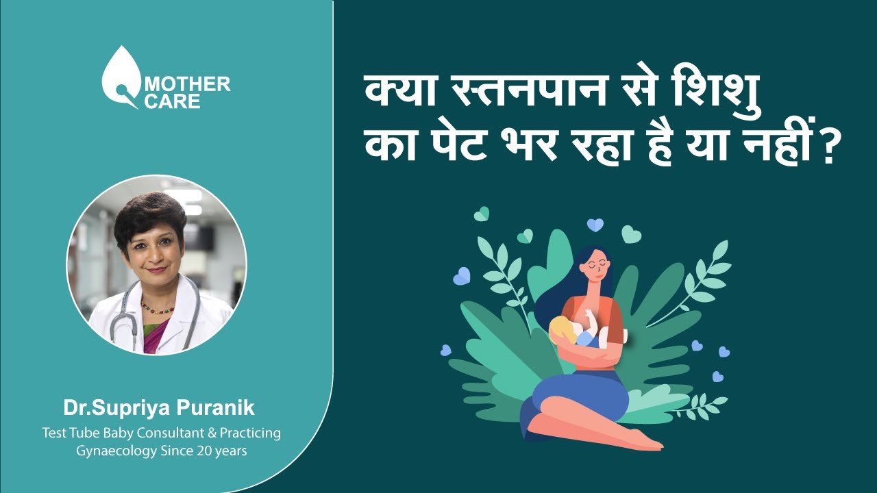 क्या स्तनपान से  शिशु का पेट भर रहा है या नहीं ?? | Is baby getting enough Milk | Dr Supriya Puranik