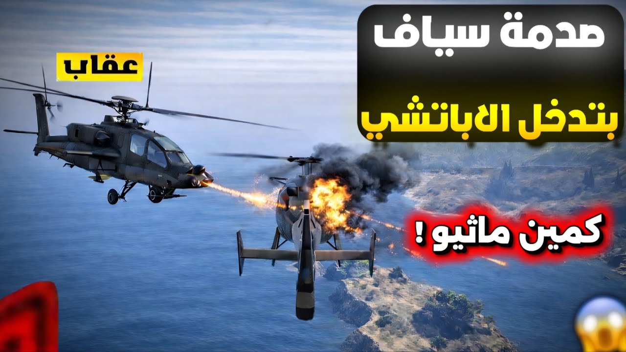 ردة فعل سياف والمجرمين بتدخل الاباتشي بكمين ماثيو!!🤯🔥(صدمة)😳‼️(Respect )💜🔥#ريسبكت 