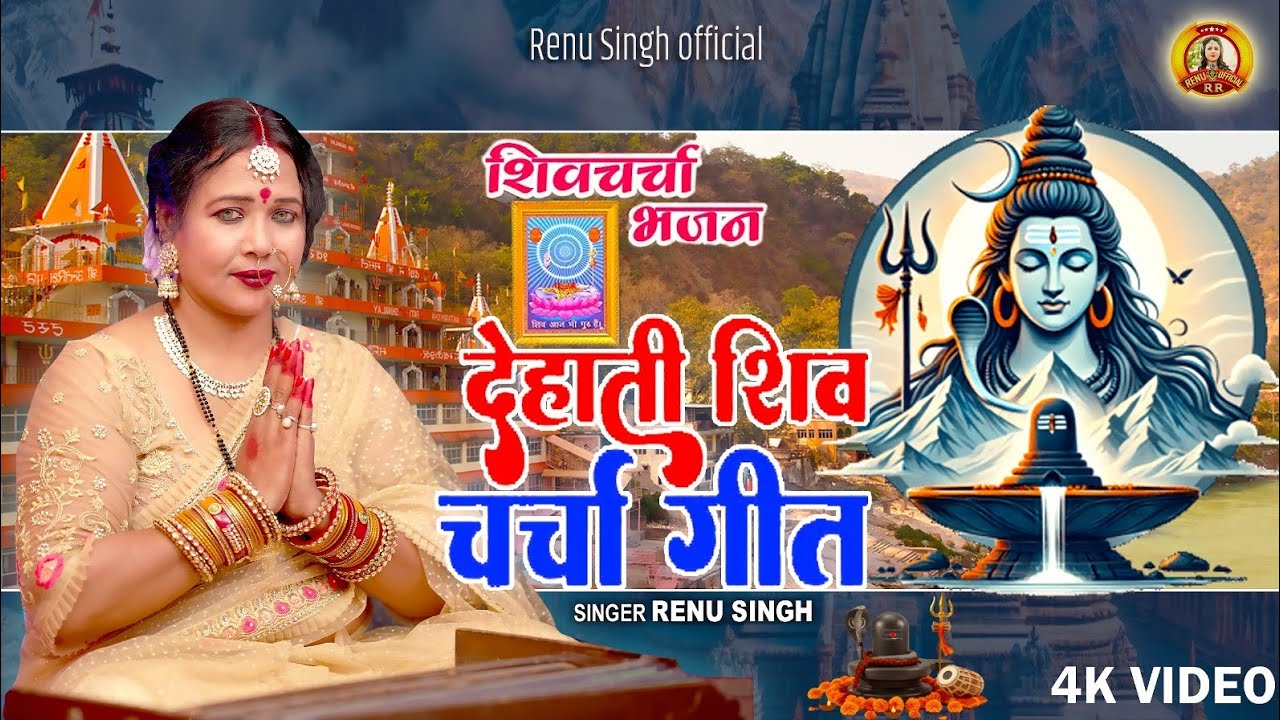 बहुत ही सुंदर शिव चर्चा भजन |देहाती शिव चर्चा गीत|Renu Singh |Shiv Charcha geet|Shiv Charcha video 