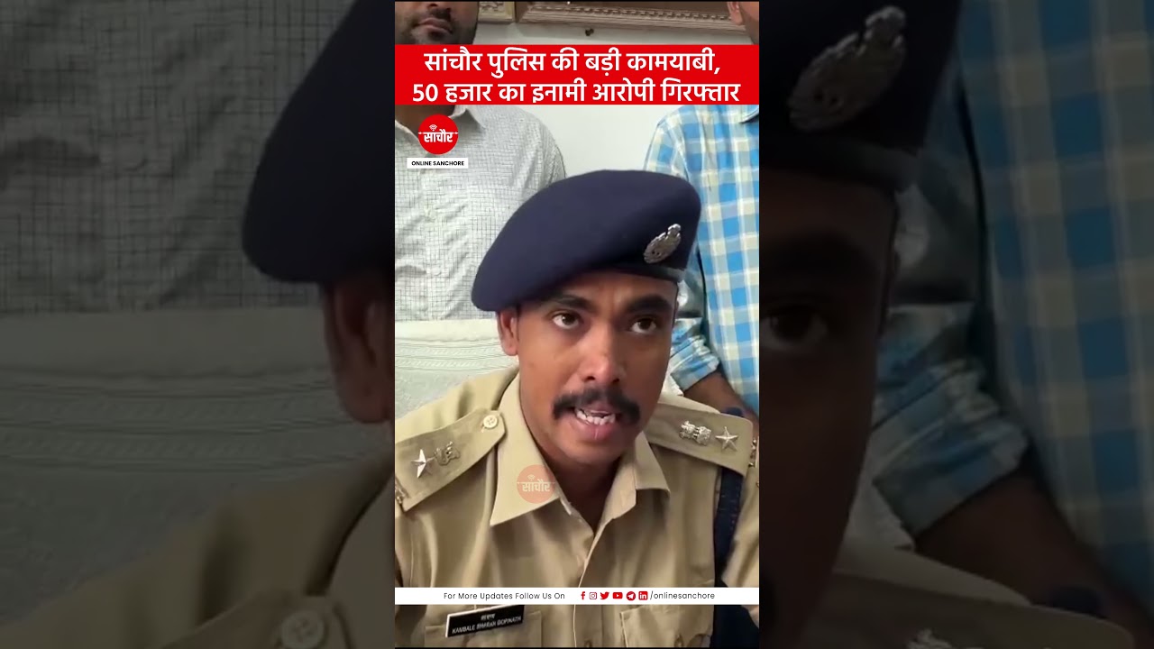 सांचौर स्पेशल टीम और चितलवाना पुलिस ने 50 हजार के इनामी आरोपी को दबोचा | Online Sanchore News