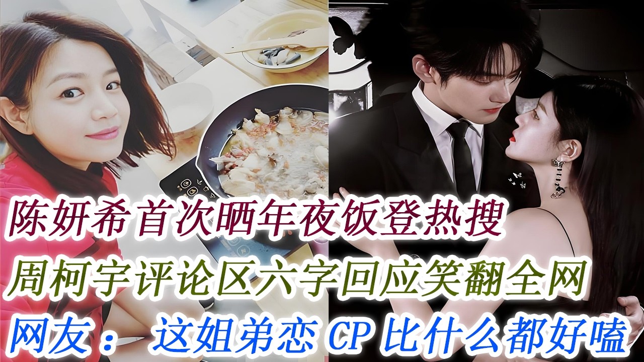陳妍希首次曬年夜飯登熱搜，周柯宇評論區六字回應笑翻全網，網友：這姐弟戀CP比什麼都好嗑！