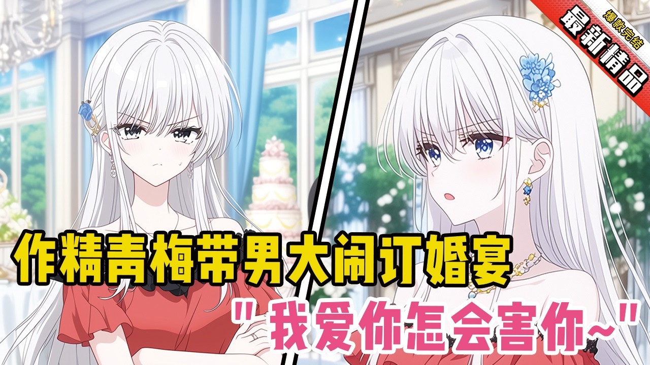 作精青梅带男大闹订婚宴！她轻笑：“我爱你怎会害你~”#漫画解说 #二次元 #一口气看完系列 #校园爱情 #柳如煙 #爽文 #完结文