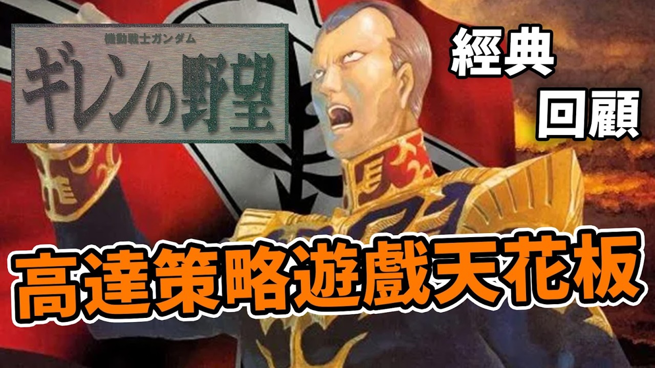 最強高達策略遊戲！將歷史逆轉，打造屬於你的宇宙世紀｜基利之野望系列回顧｜Uwants遊戲講