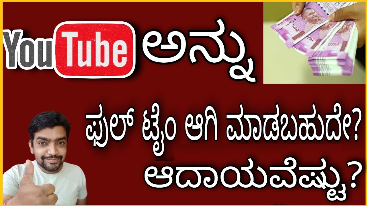 YouTube as a career?? YouTube ನಿಂದ ಆದಾಯ ವೆಸ್ಟು? Income from YouTube, YouTube details in Kannada.