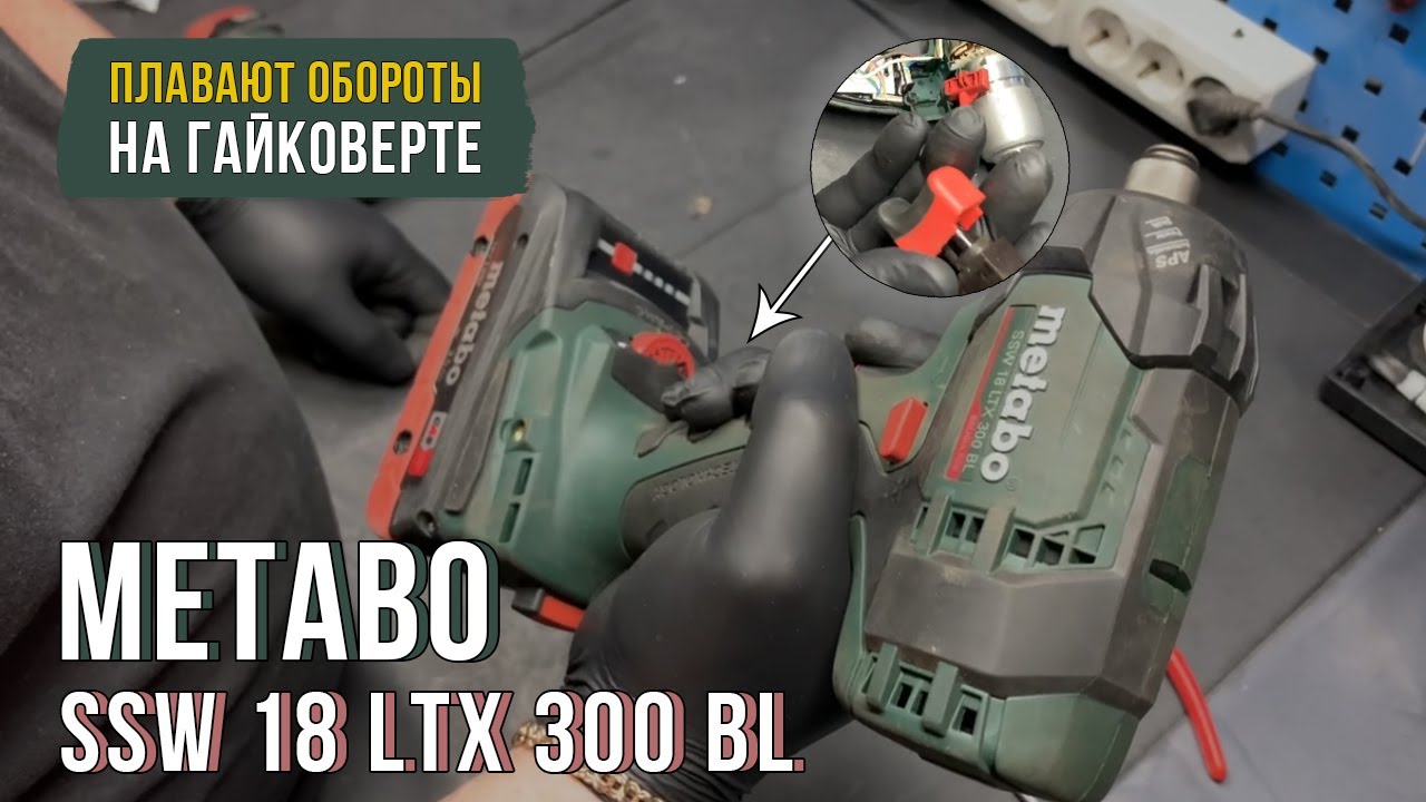 Меняем кнопку на гайковерте Metabo SSW 18 LTX 300 BL