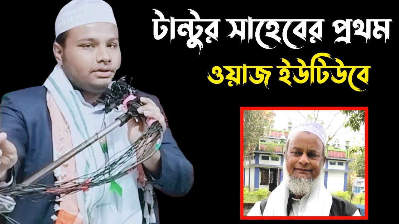 টান্টু সাহেবের নতুন ওয়াজ ।। Hazrat Maulana Abdul Basit Saheb waz bangla