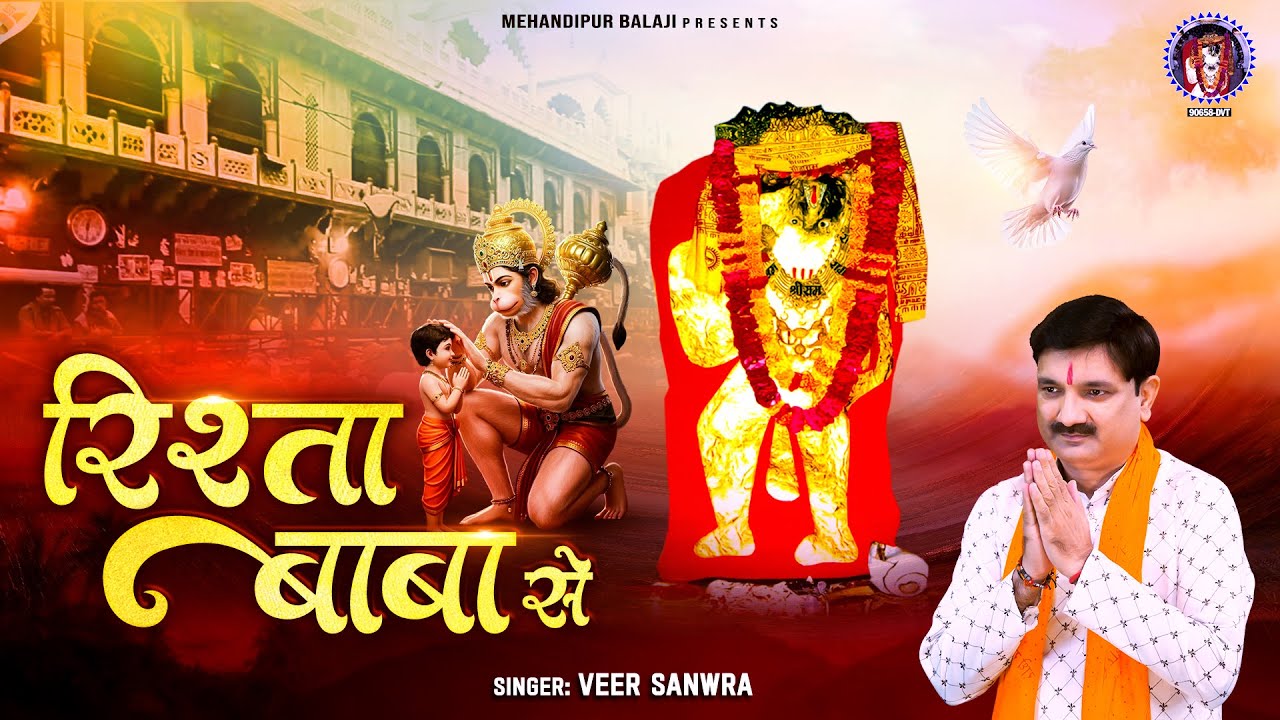 रिश्ता बाबा से | Mehandipur Balaji | New Balaji Bhajan | 2025 Special Bhajan | Veer Sanwra Bhajan |