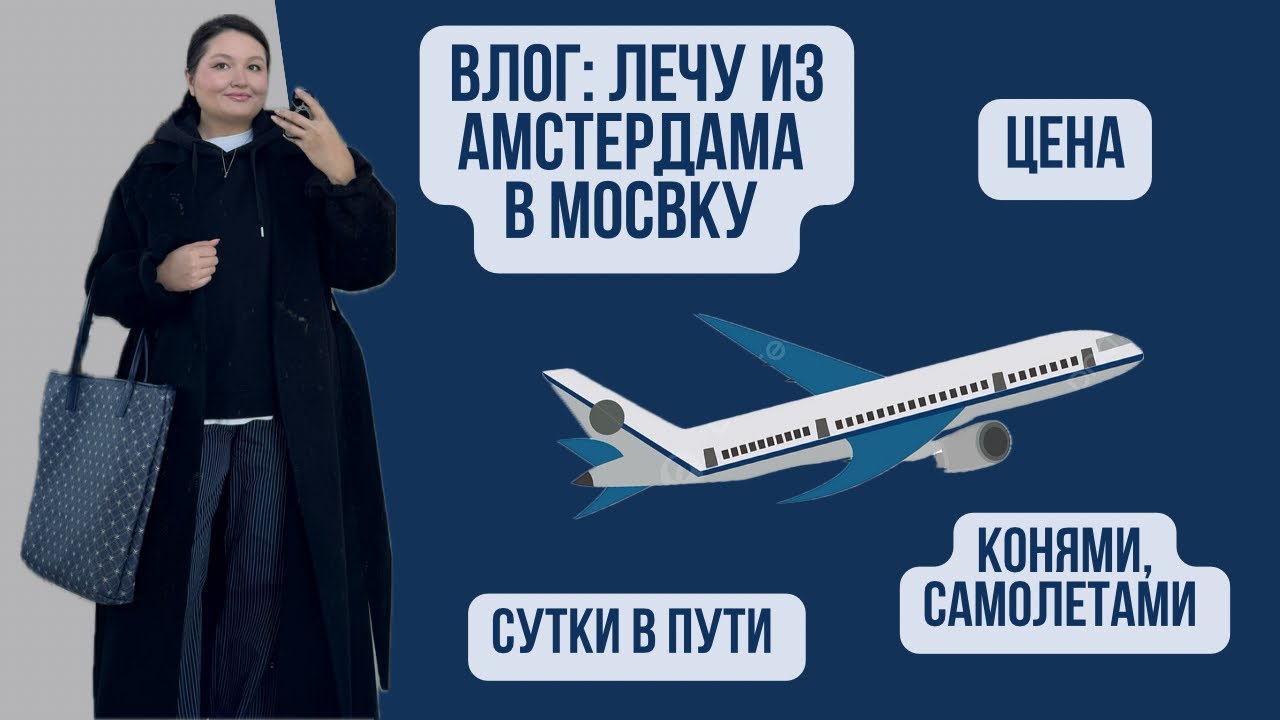 Влог: лечу из Амстердама в Москву | Цены, как добраться | Сутки в пути