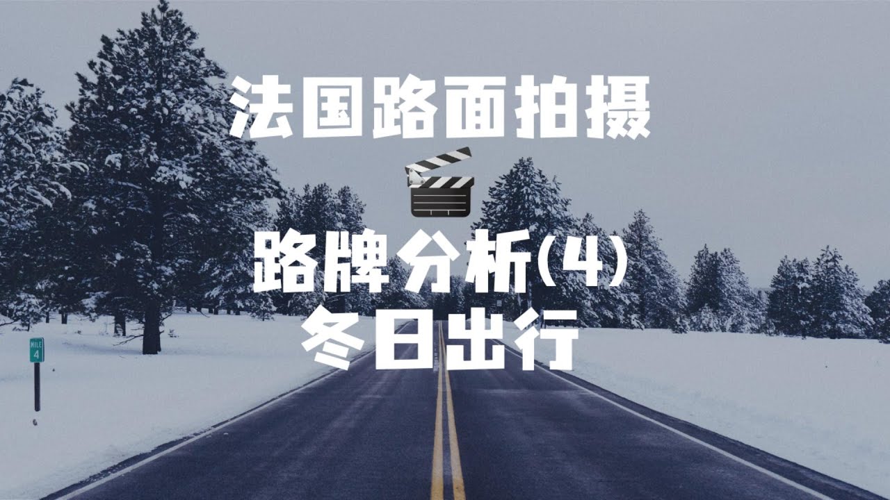 法国路面拍摄🎬路牌分析(4)~冬日出行