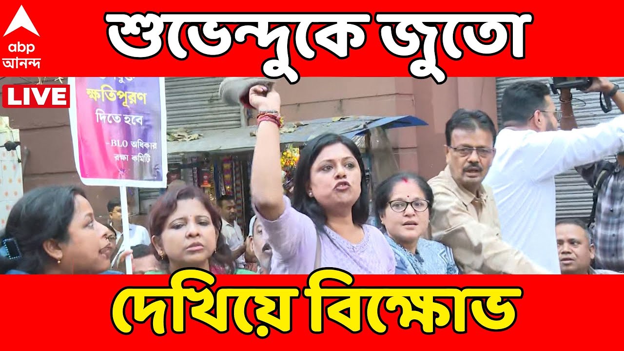 Suvendu Adhikari LIVE: শুভেন্দুকে জুতো দেখিয়ে বিক্ষোভ তৃণমূলপন্থী BLO-দের  | BLO Protest