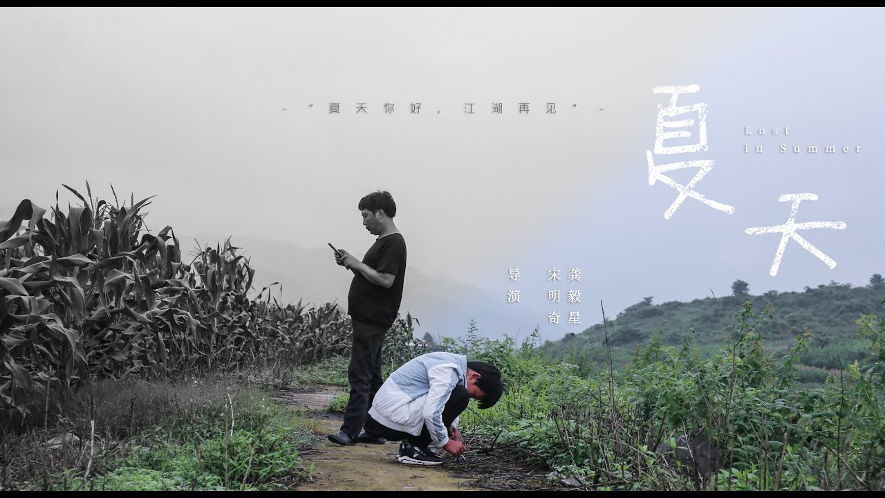 Lost In Summer 夏天 [关于中国留守儿童的纪录片]
